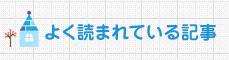 よく読まれている記事