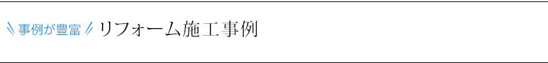 事例が豊富 リフォーム施工事例