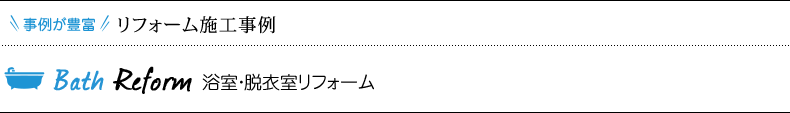リフォーム施工事例 浴室・脱衣室リフォーム