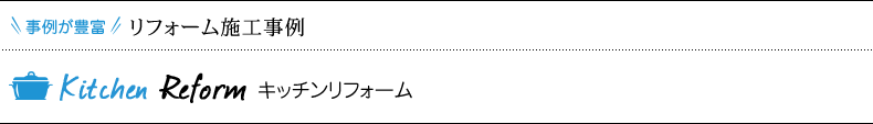 リフォーム施工事例 キッチンリフォーム