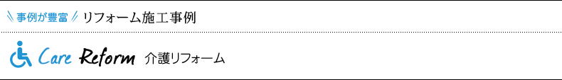 リフォーム施工事例 内装リフォーム