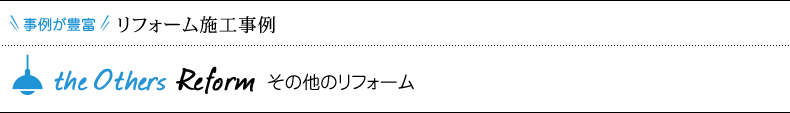 リフォーム施工事例 その他のリフォーム