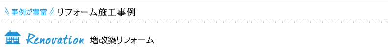 リフォーム施工事例 増改築リフォーム