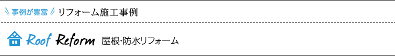 リフォーム施工事例 屋根・防水リフォーム