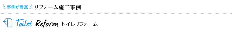 リフォーム施工事例 トイレリフォーム