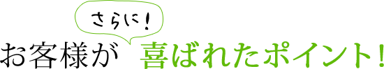 お客様がさらに喜ばれたポイント！