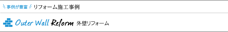 リフォーム施工事例 外壁リフォーム