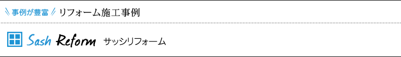 リフォーム施工事例 サッシリフォーム