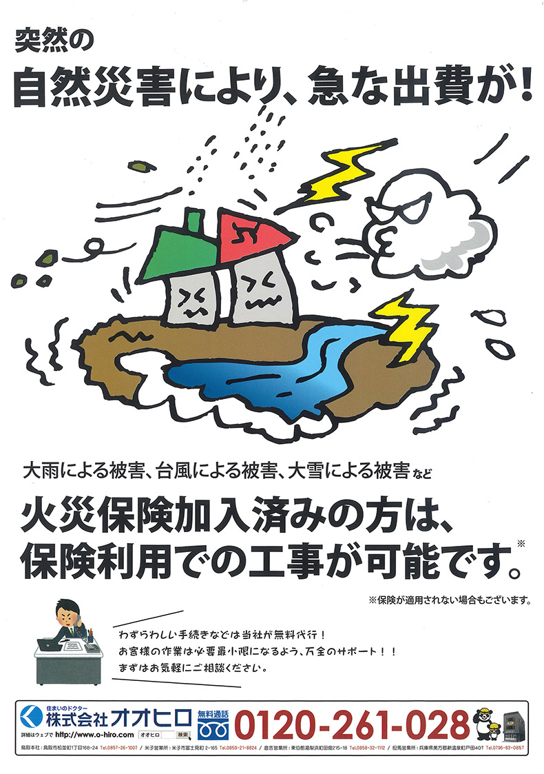 火災保険加入済の方は保険利用での工事が可能です。