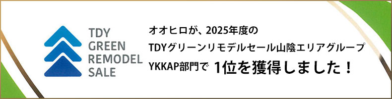 オオヒロが2025年度のTDYグリーンリモデルセール山陰エリアグループ　YKKAP部門で１位を獲得しました！