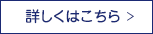 詳しくはこちら