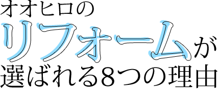 オオヒロのリフォームが選ばれる7つの理由