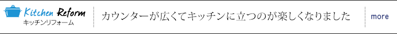 キッチンリフォーム カウンターが広くてキッチンに立つのが楽しくなりました