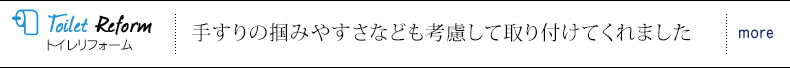 トイレリフォーム 手すりの掴みやすさなども考慮して取り付けてくれました