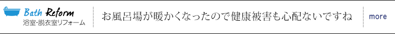 浴室・脱衣室リフォーム お風呂場が暖かくなったので健康被害も心配ないですね