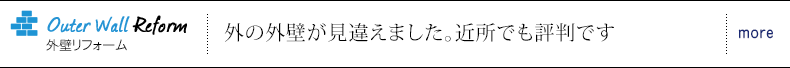 外壁リフォーム 外の外壁外装見違えました。近所でも評判です