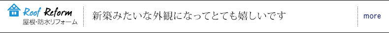 屋根・防水リフォーム 新築みたいな外観になってとても嬉しいです