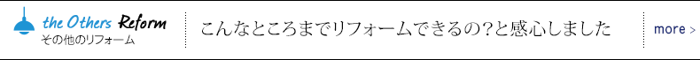 その他のリフォーム こんなところまでリフォームできるの？と感心しました