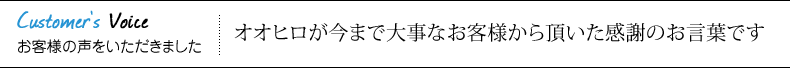 お客様の声をいただきました オオヒロが今まで大事なお客様から頂いた感謝のお言葉です