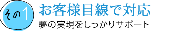 見積もりは何回でも無料 打ち合わせはじっくり納得いくまで