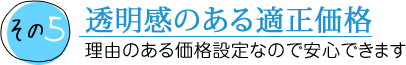 透明感のある適正価格 理由のある価格設定なので安心できます