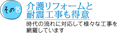 介護リフォームと耐震工事も得意 時代の流れに対応して様々な工事を網羅しています