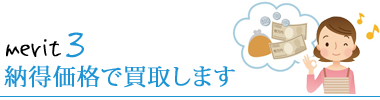 納得価格で買取します