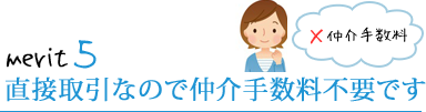 直接取引なので仲介手数料不要です