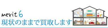 現状のままで買取します