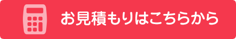 お見積もりはこちらから