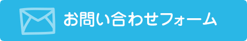 お問い合わせフォーム