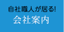 自社職人が居る！「会社案内」