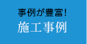 事例が豊富！「施工事例」