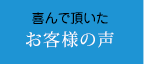 喜んで頂いた「お客様の声」