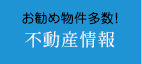 お勧め物件多数！「不動産情報」