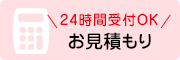 24時間受付ＯＫ お見積もり