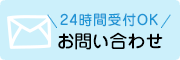 24時間受付ＯＫ お問い合わせ