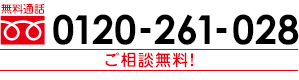 無料通話 0120-261-028 お見積り・ご相談無料！