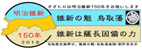 オオヒロは明治維新150年をお祝いします