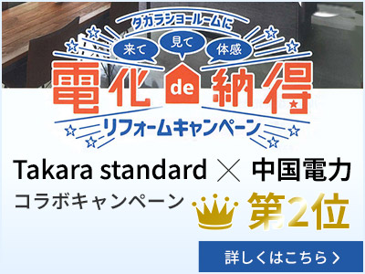 タカラと中国電力のコラボキャンペーンで当社が中国地区第2位になりました！！