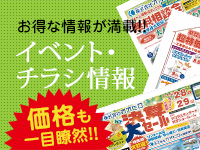 お得な情報が満載！！イベント・チラシ情報