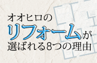 オオヒロのリフォームが選ばれる7つの理由