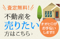 査定無料！不動産を売りたい方はこちら