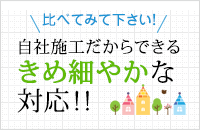 比べてみて下さい！自社施工だからできるきめ細やかな対応！！