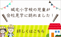 城北小学校の児童が会社見学に訪れました！