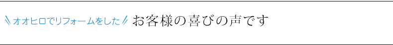 オオヒロでリフォームをしたお客様の喜びの声です