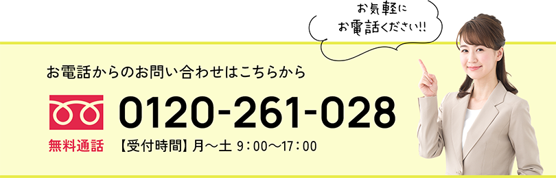 お電話からのお問い合わせはこちらから 無料通話 0120-261-028 【受付時間】月～土 9：00～17：00