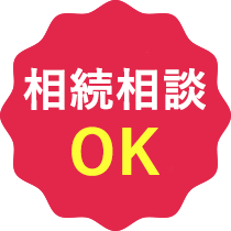 相続相談OK