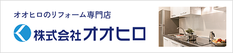 オオヒロのリフォーム専門店 株式会社オオヒロ