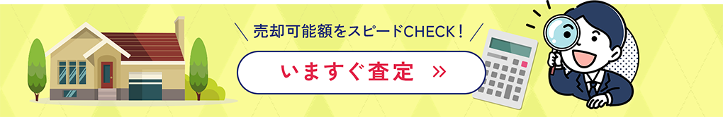 売却可能額をスピードCHECK！ いますぐ査定